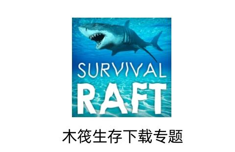 木筏生存