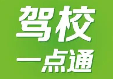 驾校一点通app