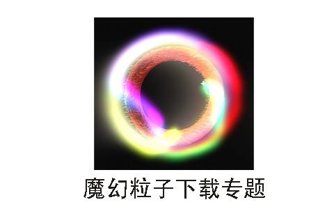 魔幻粒子