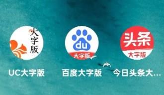 适合老人的大字版app合集