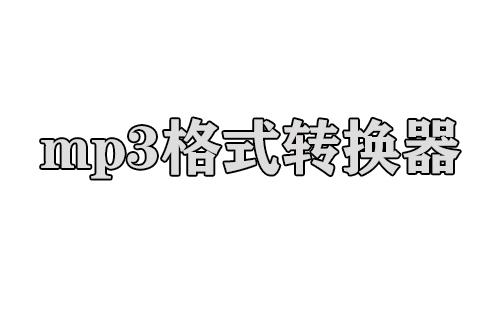 mp3格式转换器
