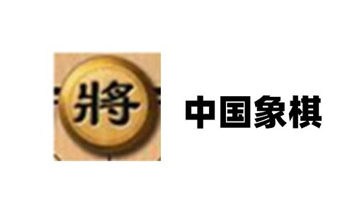 中国象棋