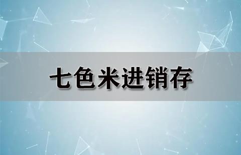 七色米进销存