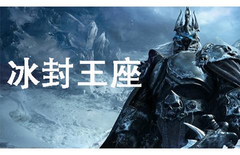 冰封王座
