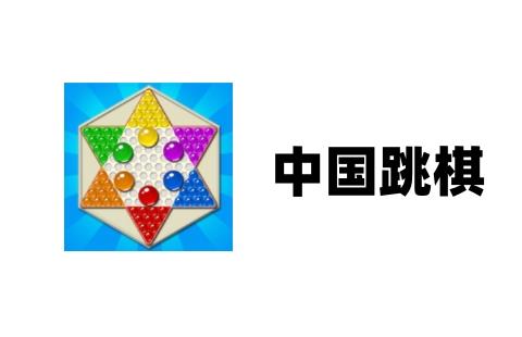 中国跳棋