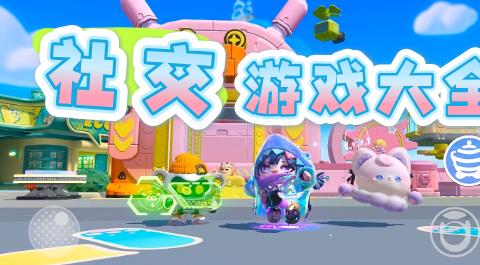 社交游戏大全