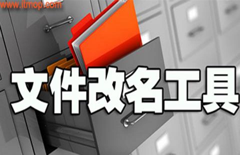 文件批量改名工具