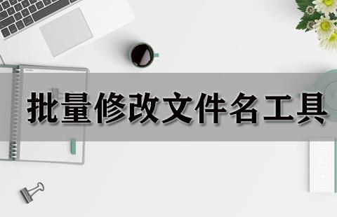 批量修改文件名工具