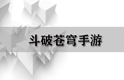 斗破苍穹手游