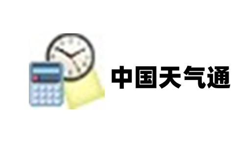 中国天气通