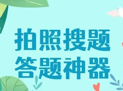 扫一扫出答案的软件