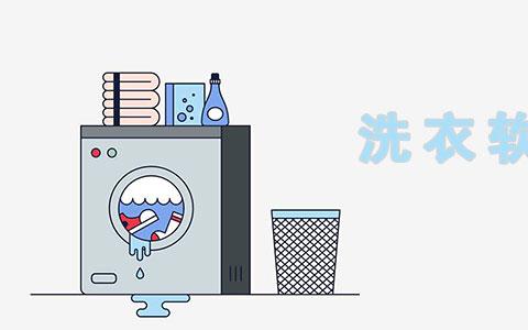 洗衣软件