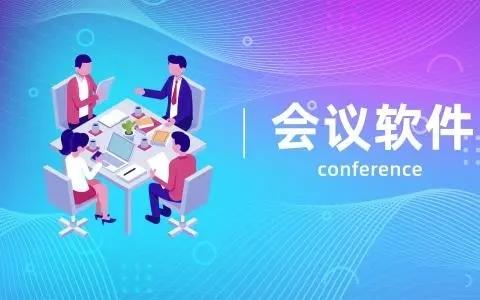 会议办公软件