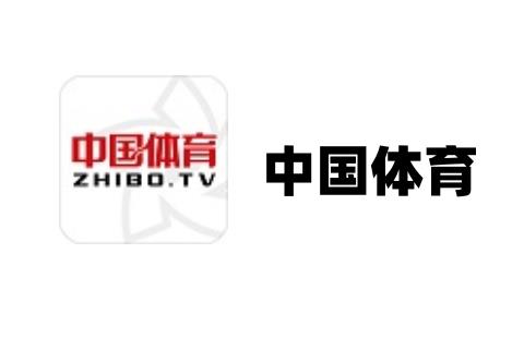 中国体育