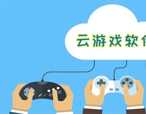 免费云游戏软件