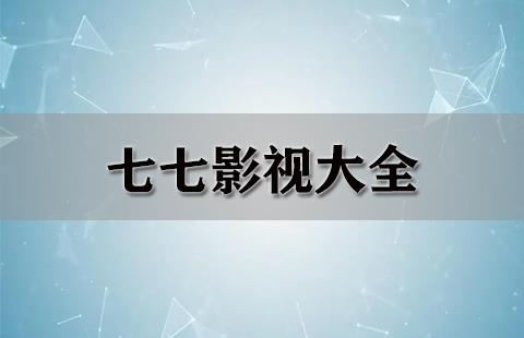 七七影视大全