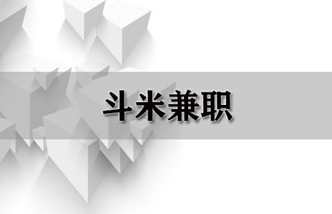 斗米兼职