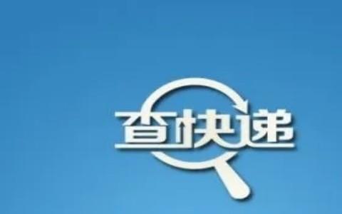 查快递软件
