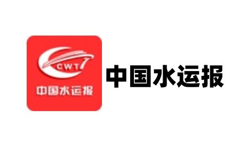 中国水运报