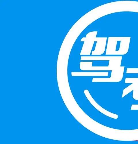 驾考软件