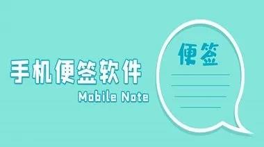 手机便签软件