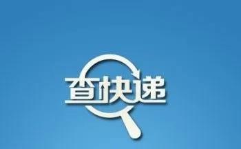 快递查询软件