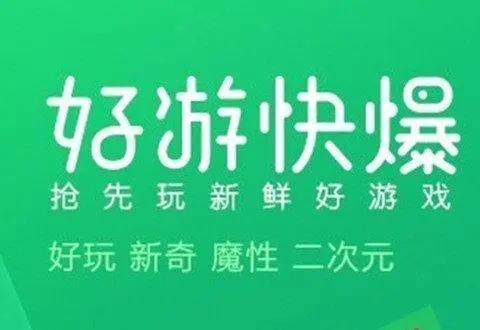 好游快爆app