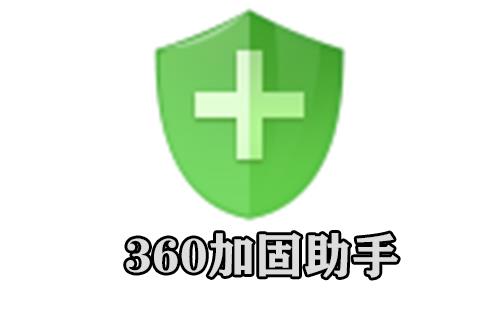 360加固助手