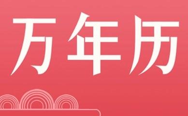 手机万年历app大全