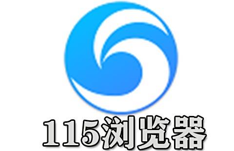 115浏览器