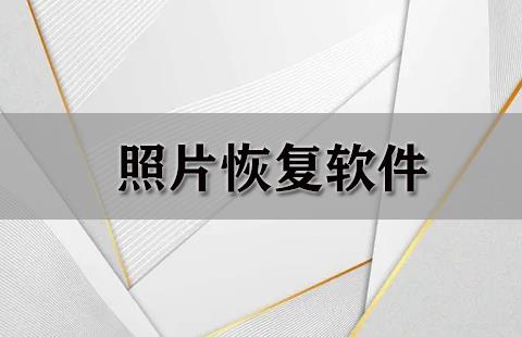 照片恢复软件
