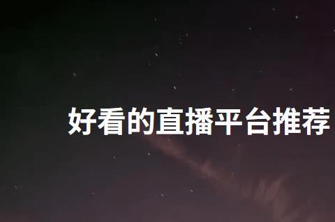 晚上好看的app