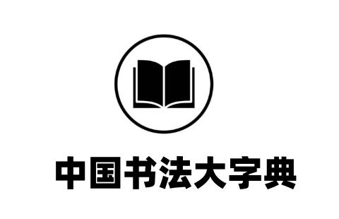 中国书法大字典