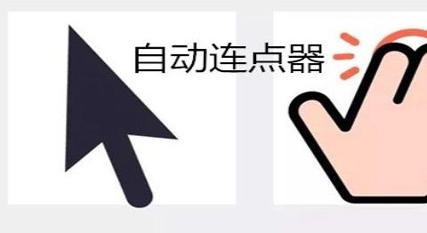 万能自动点击器连点器