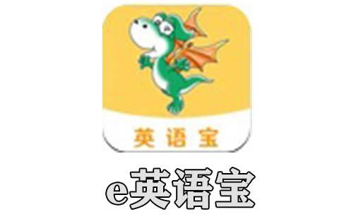 e英语宝