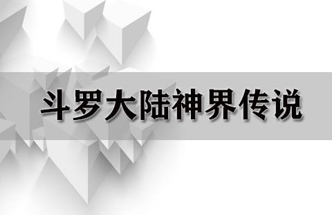 斗罗大陆神界传说