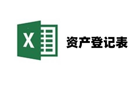 资产登记表