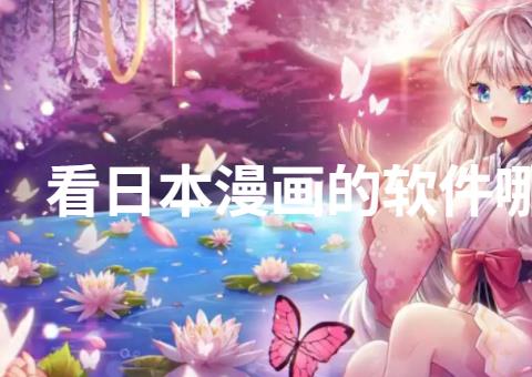 看日本漫画的软件哪个好用