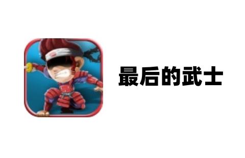 最后的武士