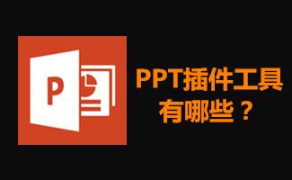 ppt插件工具