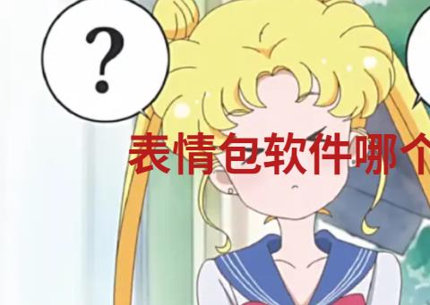 表情包软件哪个好