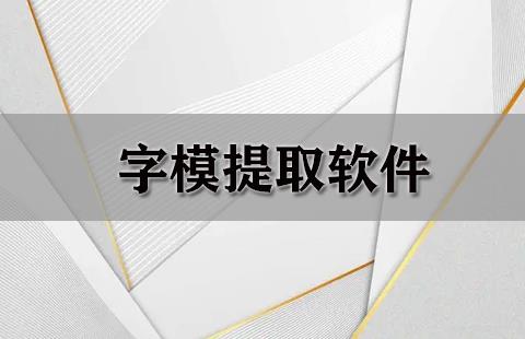 字模提取软件