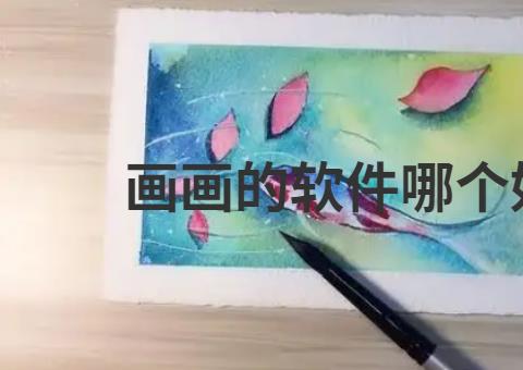 画画的软件哪个好用