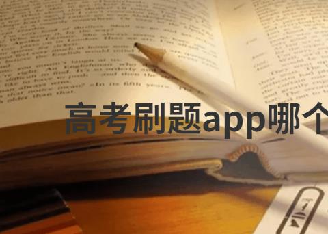 高考刷题app哪个好用