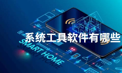 系统工具软件有哪些