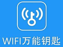 万能wifi钥匙