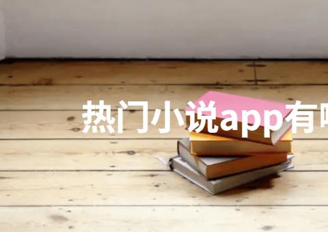 热门小说app有哪些