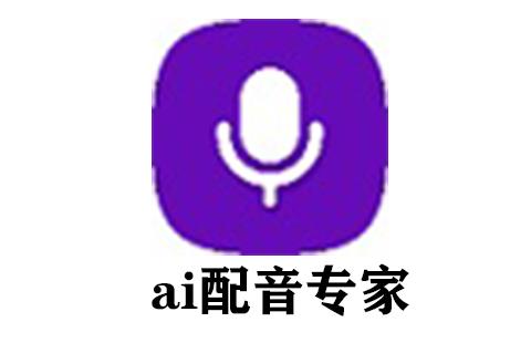 ai配音专家
