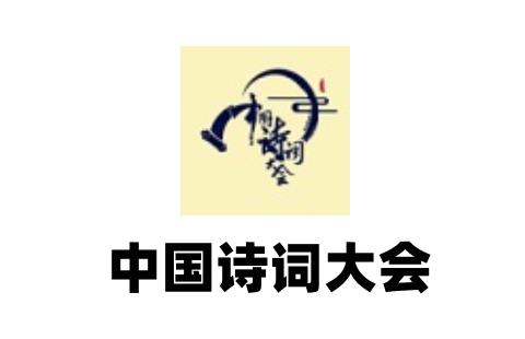 中国诗词大会