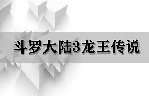 斗罗大陆3龙王传说